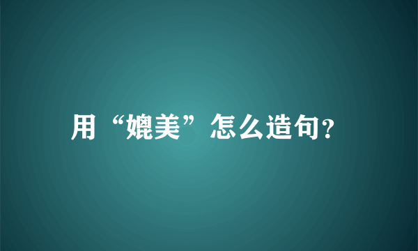 用“媲美”怎么造句？