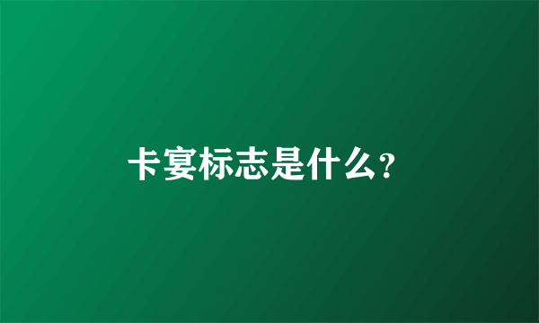 卡宴标志是什么？