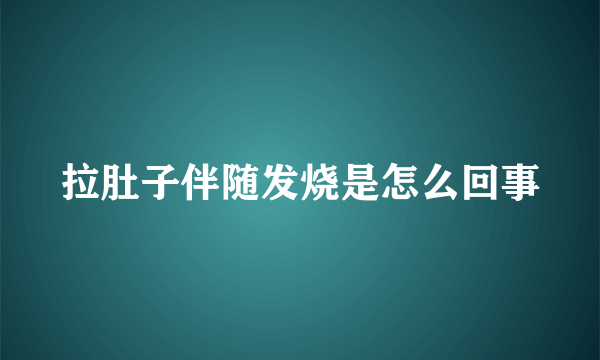 拉肚子伴随发烧是怎么回事