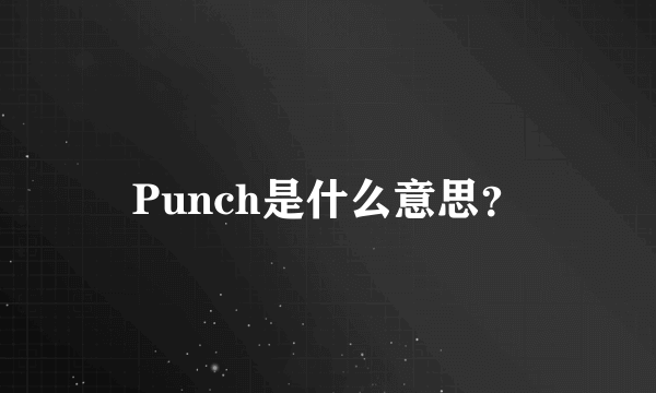 Punch是什么意思？