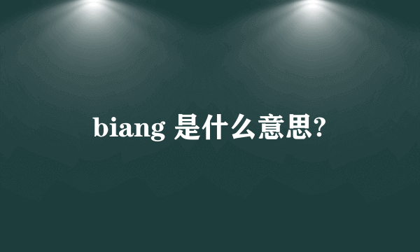 biang 是什么意思?