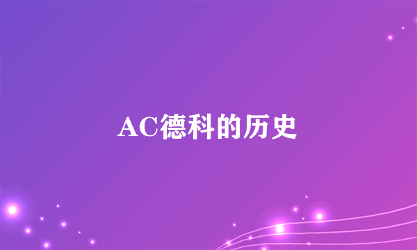 AC德科的历史