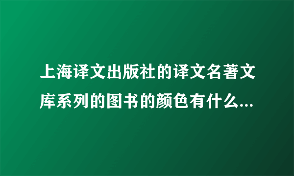 上海译文出版社的译文名著文库系列的图书的颜色有什么区分？是代表什么系列吗？