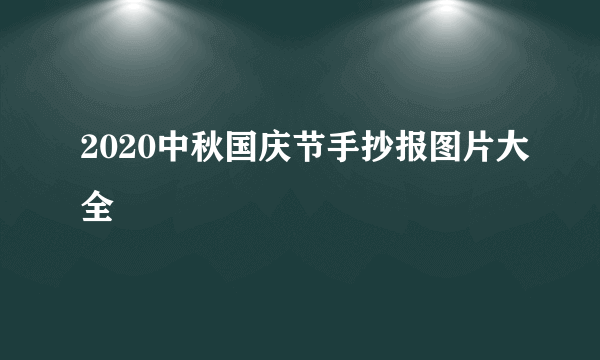 2020中秋国庆节手抄报图片大全