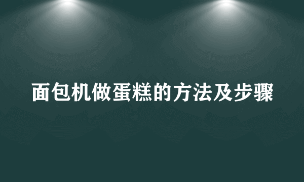 面包机做蛋糕的方法及步骤