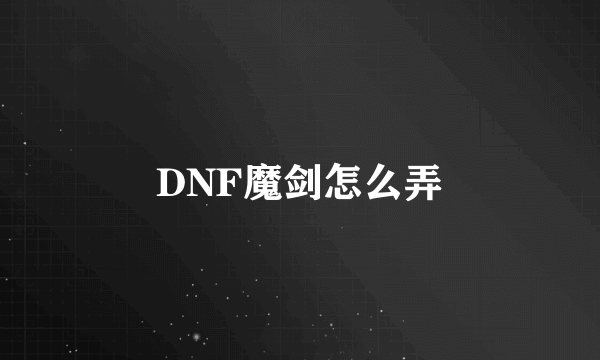 DNF魔剑怎么弄