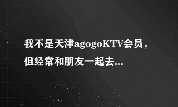 我不是天津agogoKTV会员，但经常和朋友一起去，听说生日有优惠，送红酒什么的，我要想享受优惠必须办会员吗