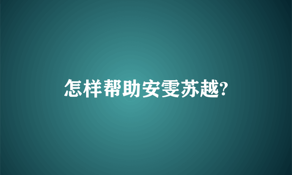 怎样帮助安雯苏越?