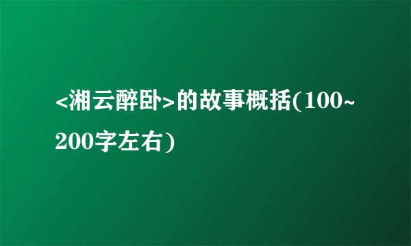 <湘云醉卧>的故事概括(100~200字左右)