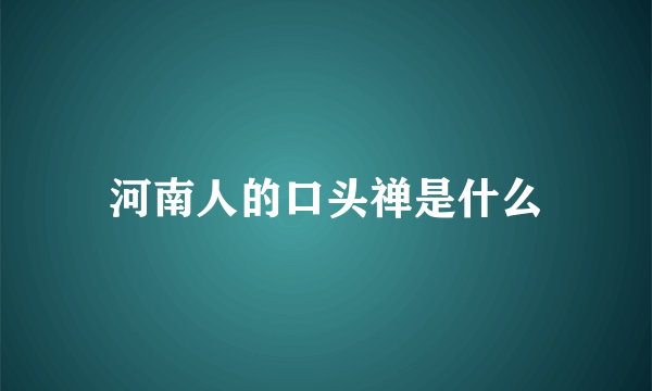 河南人的口头禅是什么