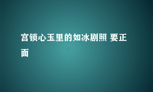 宫锁心玉里的如冰剧照 要正面