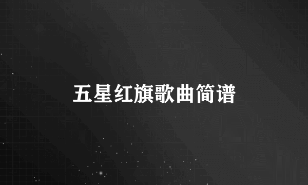 五星红旗歌曲简谱