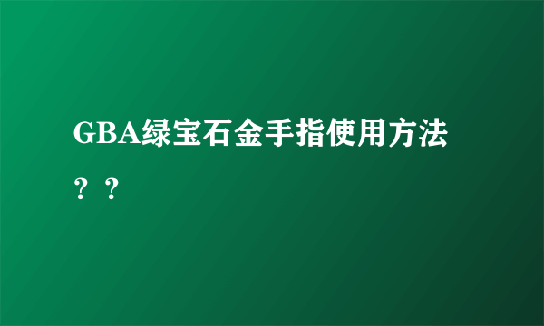 GBA绿宝石金手指使用方法？？