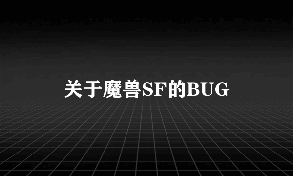 关于魔兽SF的BUG