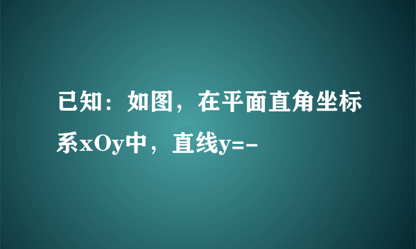 已知：如图，在平面直角坐标系xOy中，直线y=-