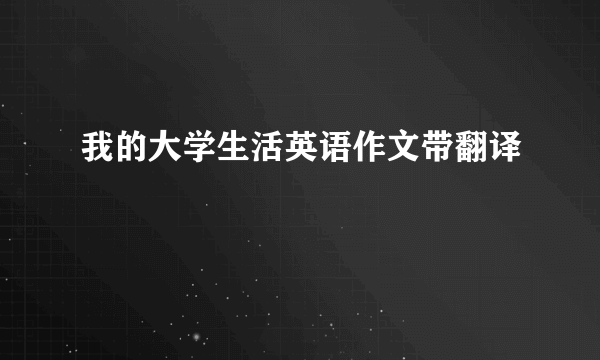 我的大学生活英语作文带翻译