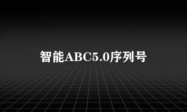 智能ABC5.0序列号