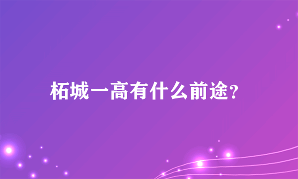 柘城一高有什么前途？