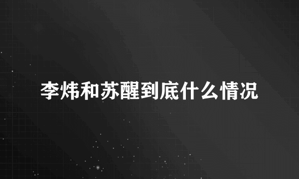 李炜和苏醒到底什么情况