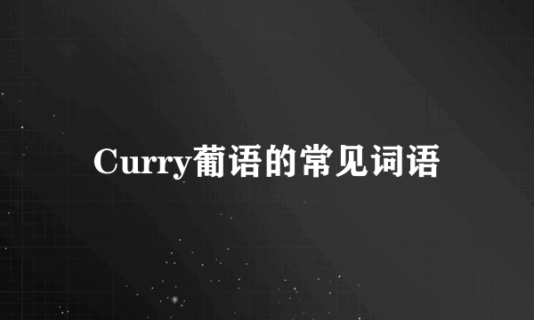 Curry葡语的常见词语