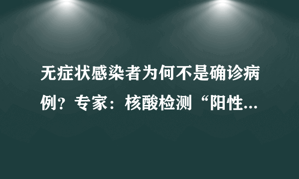 无症状感染者为何不是确诊病例？专家：核酸检测“阳性”，不等于新冠“感染”