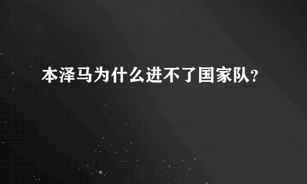 本泽马为什么进不了国家队？