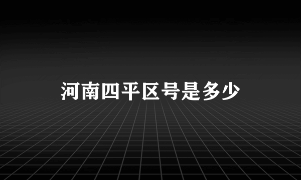 河南四平区号是多少