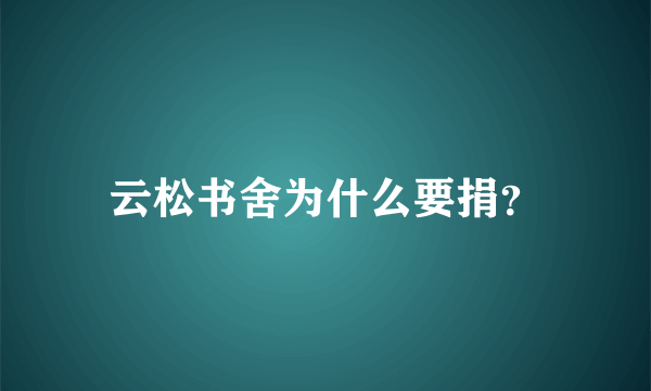 云松书舍为什么要捐？