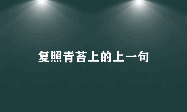 复照青苔上的上一句