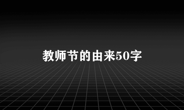 教师节的由来50字