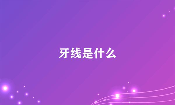 牙线是什么