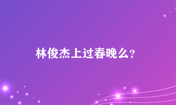 林俊杰上过春晚么？