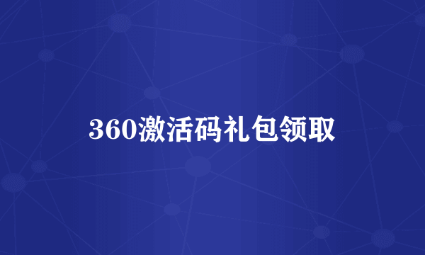 360激活码礼包领取