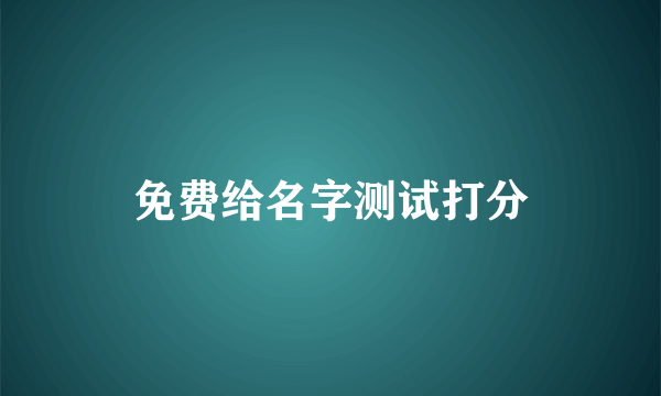 免费给名字测试打分