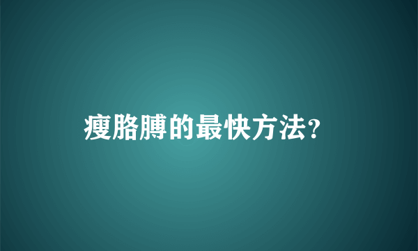 瘦胳膊的最快方法？