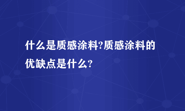 什么是质感涂料?质感涂料的优缺点是什么?