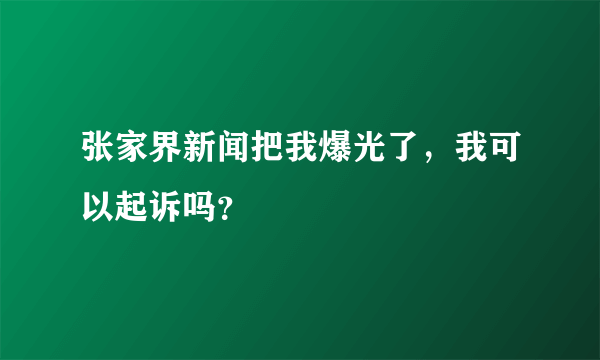 张家界新闻把我爆光了，我可以起诉吗？