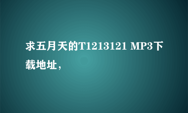 求五月天的T1213121 MP3下载地址，