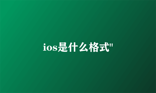 ios是什么格式