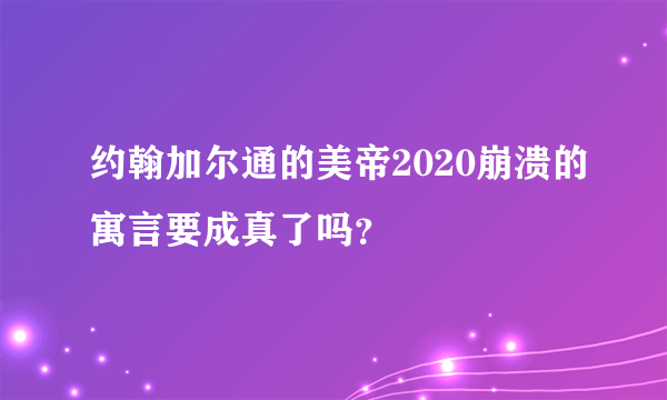 约翰加尔通的美帝2020崩溃的寓言要成真了吗？