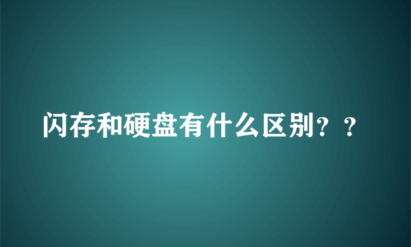 闪存和硬盘有什么区别？？