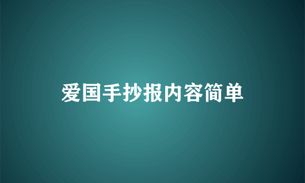 爱国手抄报内容简单