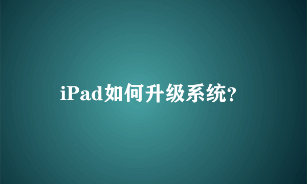 iPad如何升级系统？