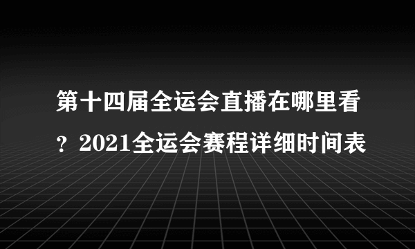 第十四届全运会直播在哪里看？2021全运会赛程详细时间表