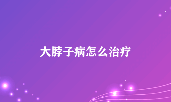 大脖子病怎么治疗