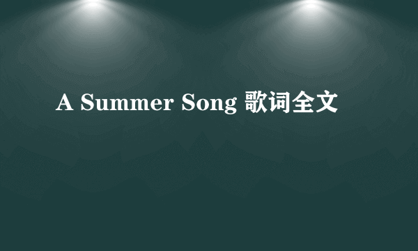 A Summer Song 歌词全文