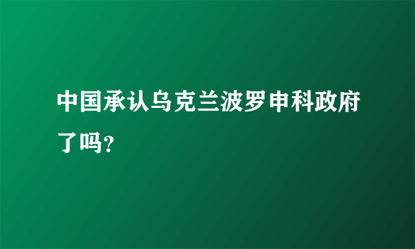 中国承认乌克兰波罗申科政府了吗？