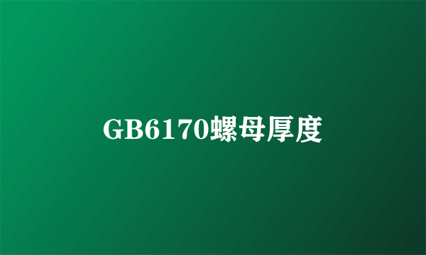 GB6170螺母厚度