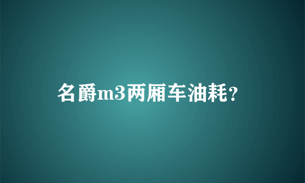 名爵m3两厢车油耗？