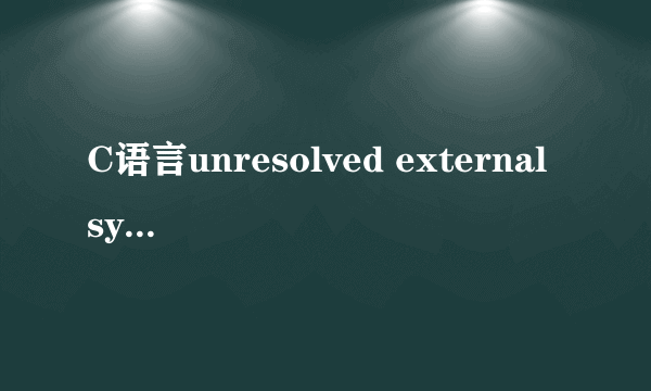 C语言unresolved external symbol ？